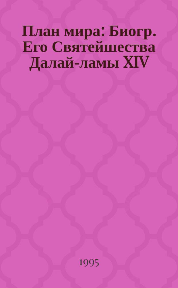 План мира : Биогр. Его Святейшества Далай-ламы XIV : Перевод