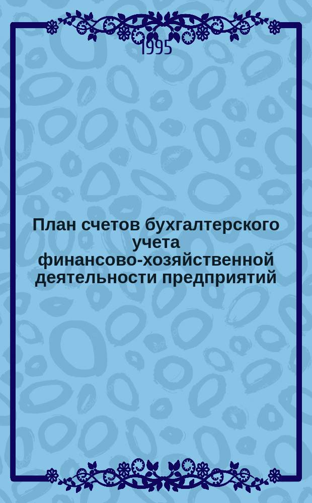 План счетов бухгалтерского учета финансово-хозяйственной деятельности предприятий : Инструкция по применению : С изм. и доп. по состоянию на 4 кв. 1995 г.