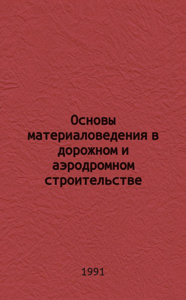 Основы материаловедения в дорожном и аэродромном строительстве : Учеб. пособие. Ч. 2