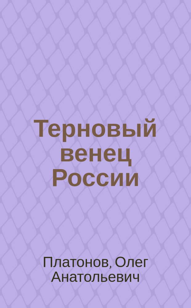 Терновый венец России : История рус. народа в XX в. : В 2 т.