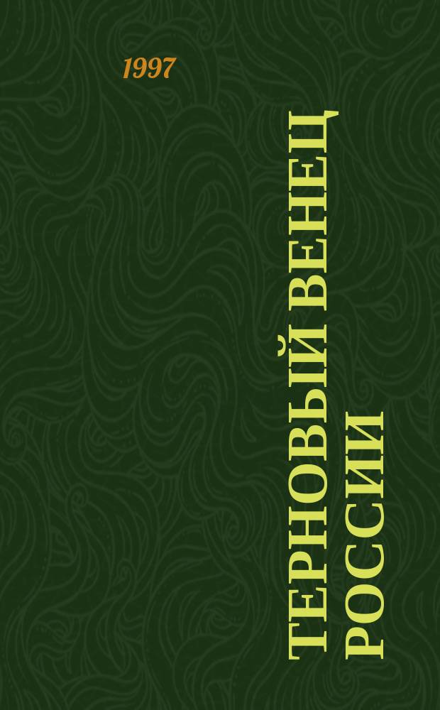 Терновый венец России : История рус. народа в XX в. [В 2 т.]. Т. 1