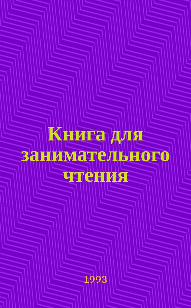 Книга для занимательного чтения : К Учеб. англ. яз. (book I) для учащихся нач. и сред. кл. авт. : В.М. Плахотника, Р.Ю. Мартыновой