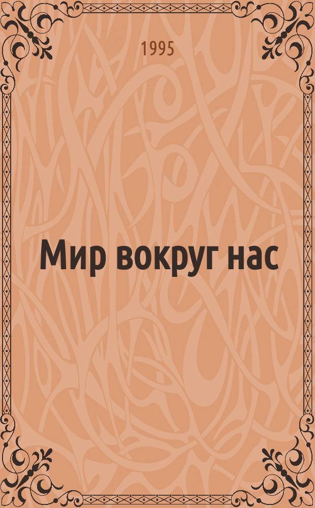 Мир вокруг нас : Учеб. для 1-го кл. трехлет. нач. шк
