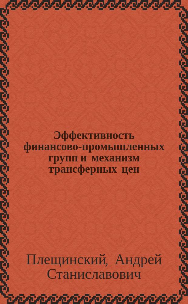 Эффективность финансово-промышленных групп и механизм трансферных цен