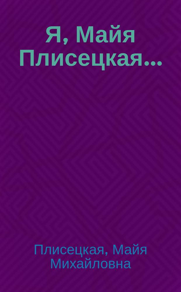 Я, Майя Плисецкая...