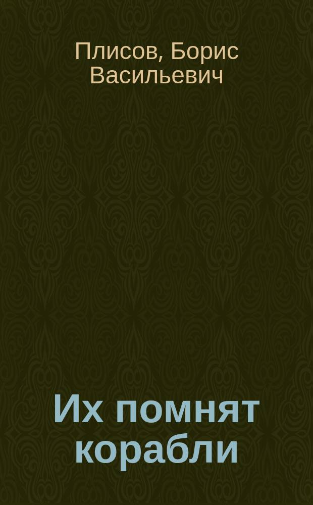 Их помнят корабли : О судостроителях, именами которых названы суда