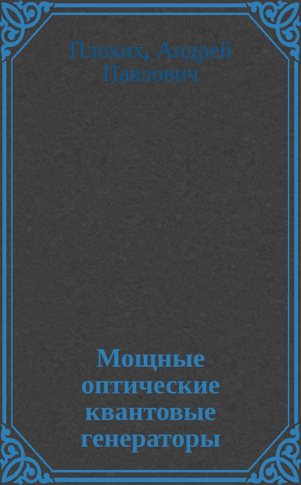 Мощные оптические квантовые генераторы