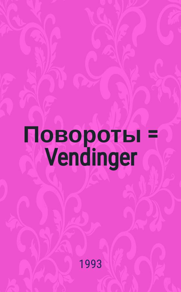 Повороты = Vendinger : Рассказы норв. и рос. писателей