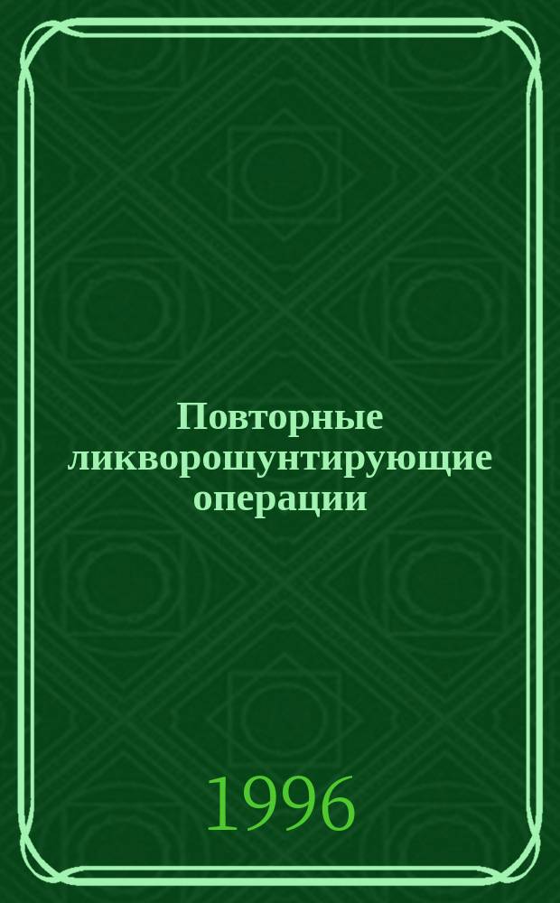 Повторные ликворошунтирующие операции : Метод. рекомендации № 95/148