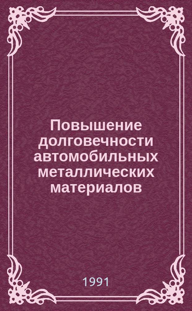 Повышение долговечности автомобильных металлических материалов