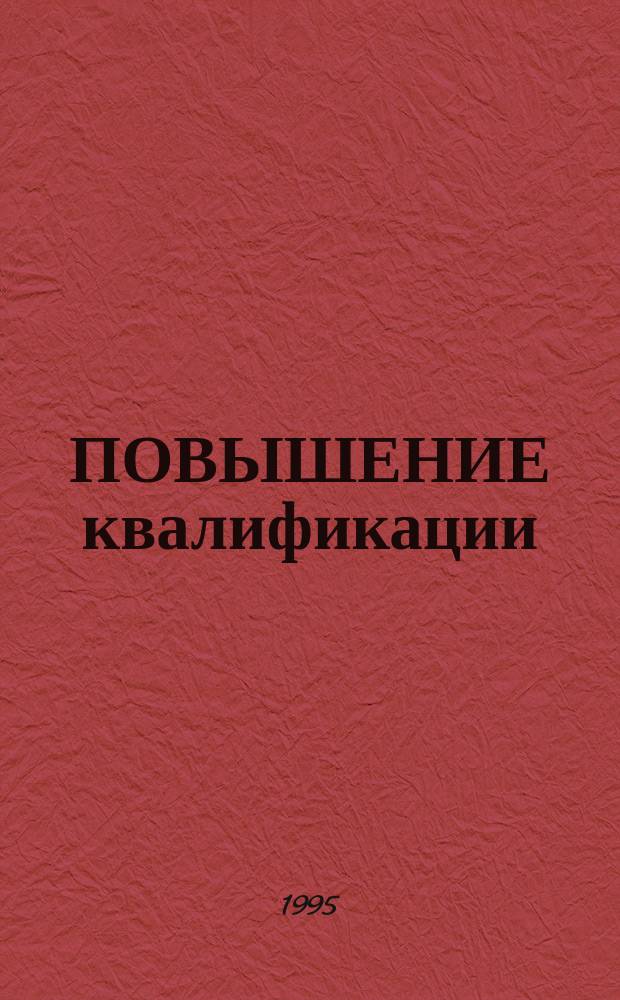 ПОВЫШЕНИЕ квалификации: проблемы, решения : Материалы межрегион. науч.-практ. конф. "Пробл. повышения квалификации пед. работников в условиях развития нац.-регион. системы образования"