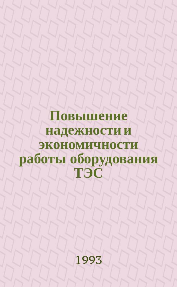 Повышение надежности и экономичности работы оборудования ТЭС : Сб. науч. тр