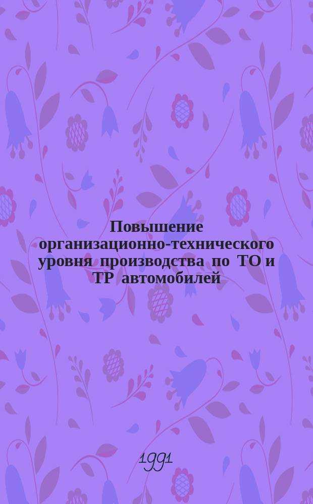 Повышение организационно-технического уровня производства по ТО и ТР автомобилей