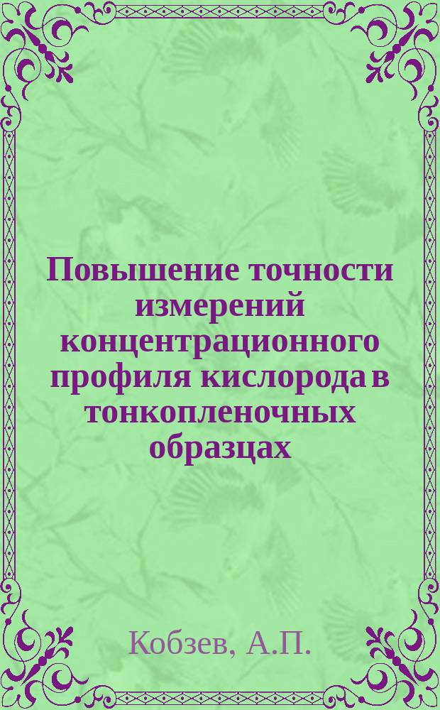 Повышение точности измерений концентрационного профиля кислорода в тонкопленочных образцах