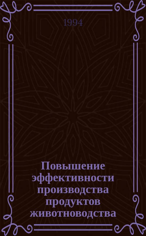 Повышение эффективности производства продуктов животноводства : Сб. ст.