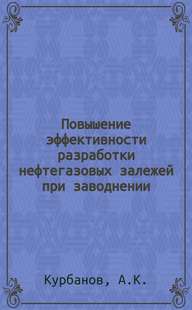 Повышение эффективности разработки нефтегазовых залежей при заводнении : (На прим. месторождений Зап. Туркмении)