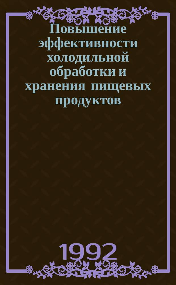 Повышение эффективности холодильной обработки и хранения пищевых продуктов : Межвуз. сб. н. тр
