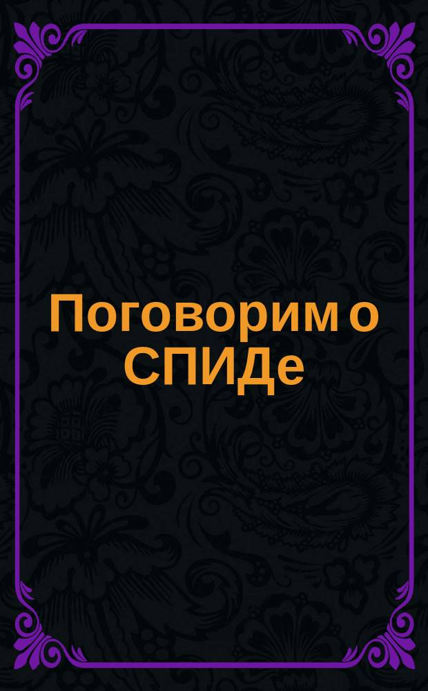 Поговорим о СПИДе : Пособие для работы с населением : Перевод