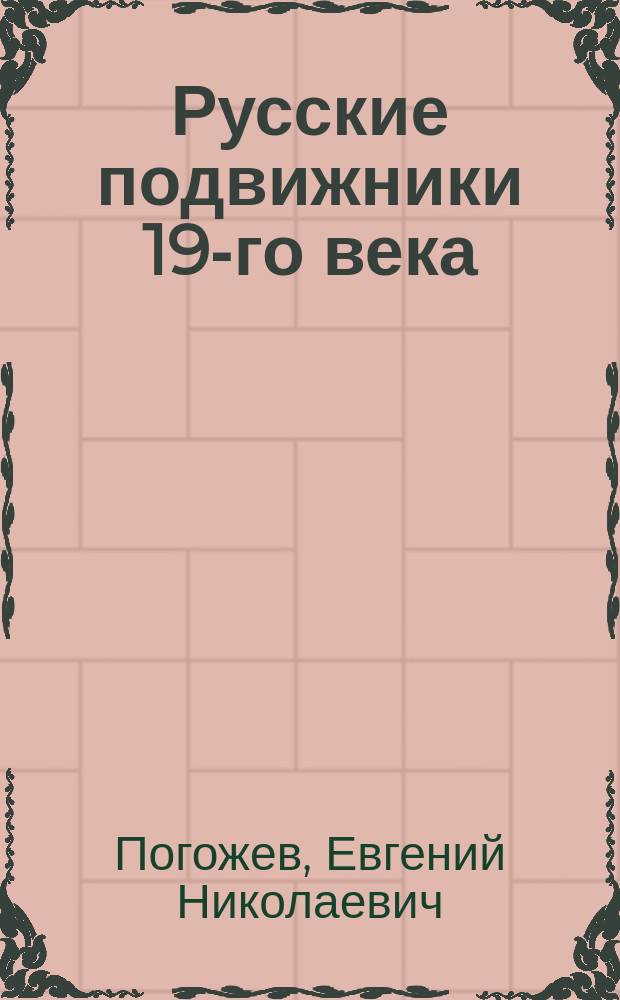 Русские подвижники 19-го века