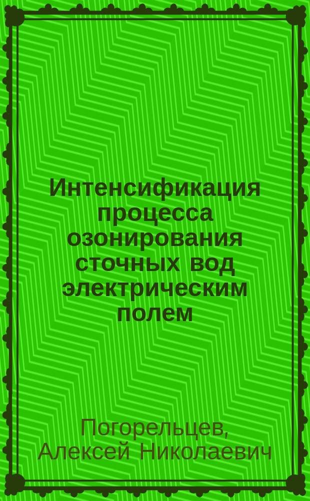Интенсификация процесса озонирования сточных вод электрическим полем : Автореф. дис. на соиск. учен. степ. к. т. н