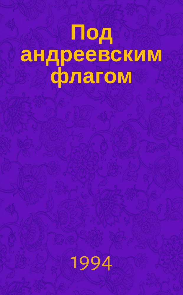 Под андреевским флагом : Век XVIII : Сборник