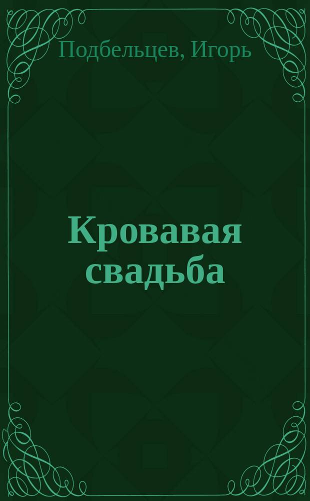 Кровавая свадьба : Рассказы, этюды, повести