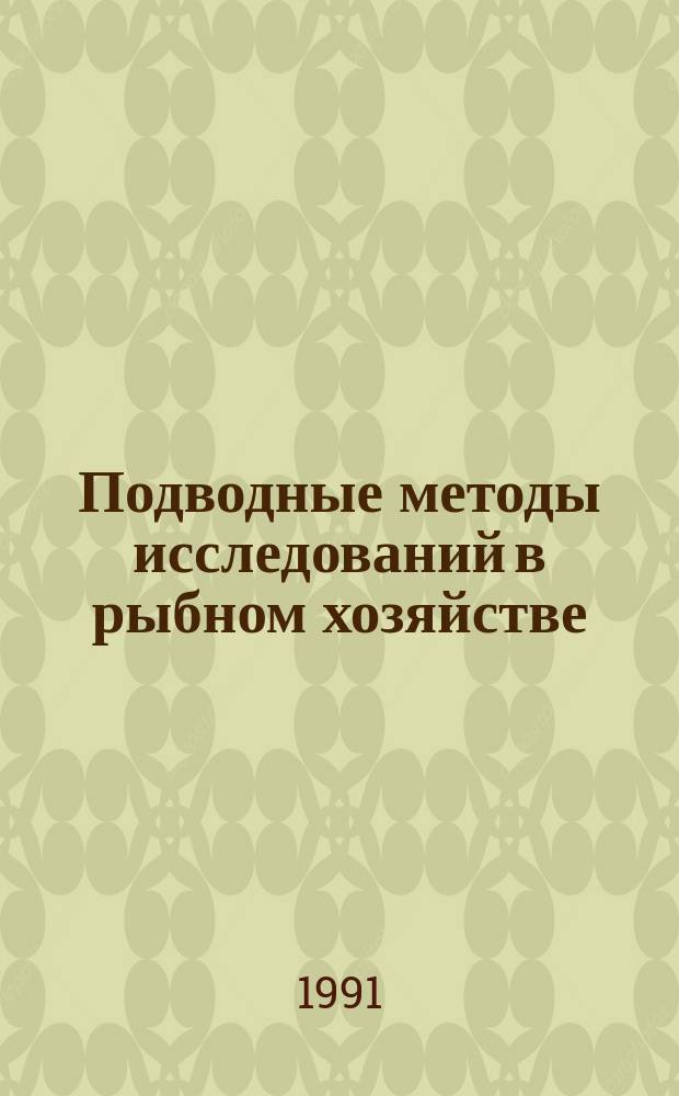 Подводные методы исследований в рыбном хозяйстве : Сб. науч. тр
