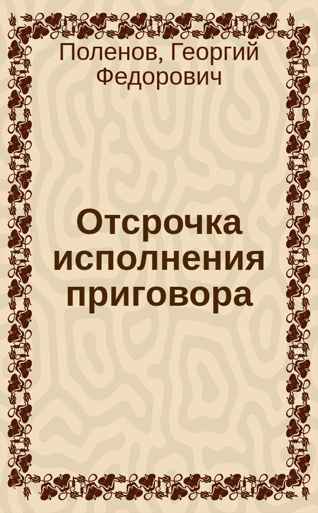 Отсрочка исполнения приговора : (Метод. пособие)
