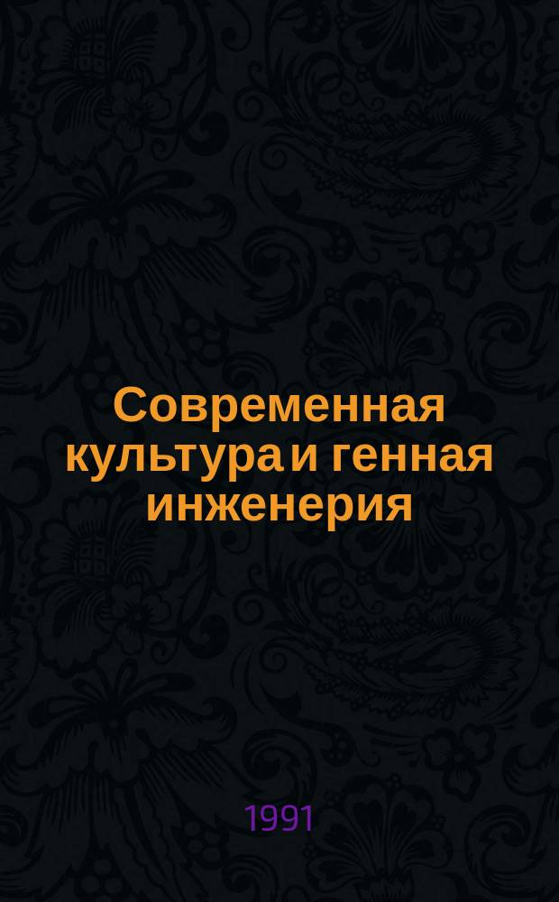 Современная культура и генная инженерия : Филос. размышления