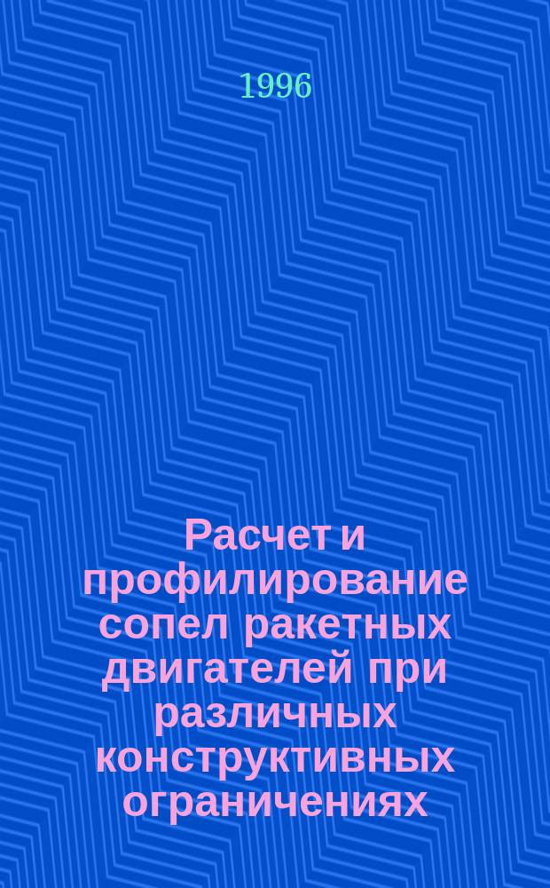 Расчет и профилирование сопел ракетных двигателей при различных конструктивных ограничениях : Автореф. дис. на соиск. учен. степ. к. т. н