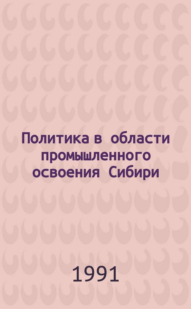 Политика в области промышленного освоения Сибири : Межвуз. сб. науч. тр