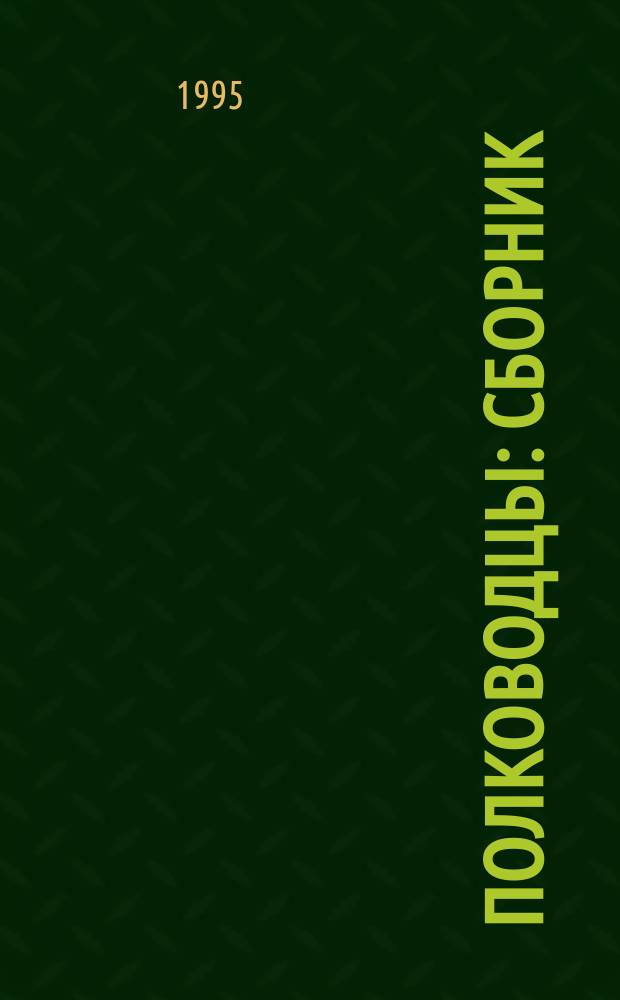 ПОЛКОВОДЦЫ : сборник