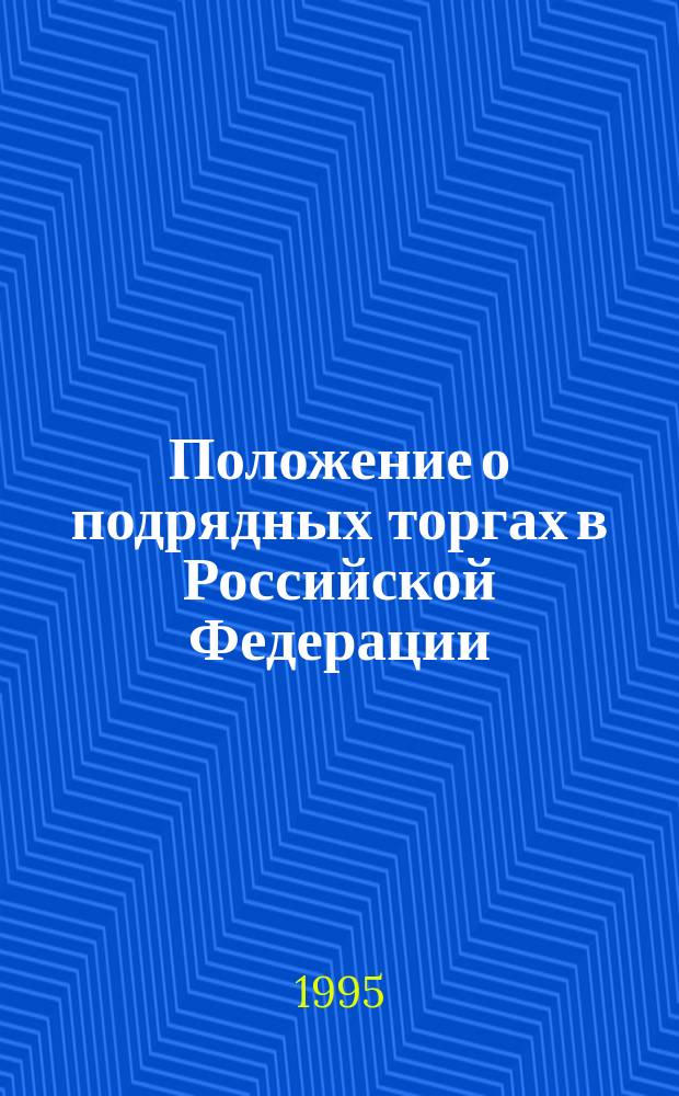 Положение о подрядных торгах в Российской Федерации : (Утв. Госкомимуществом и Госстроем России от 13.04.93 № 660-р/13-7 с учетом изм., внесен. Минстроем и Госкомимуществом России от 18.10.94 № 18-23р/2532-р)