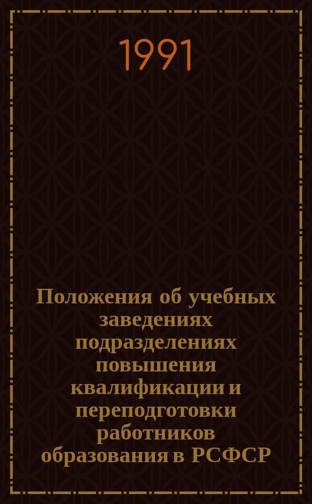 Положения об учебных заведениях [подразделениях] повышения квалификации и переподготовки работников образования в РСФСР : Проекты