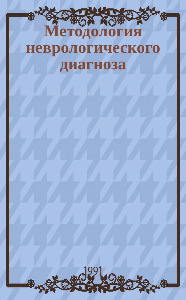 Методология неврологического диагноза