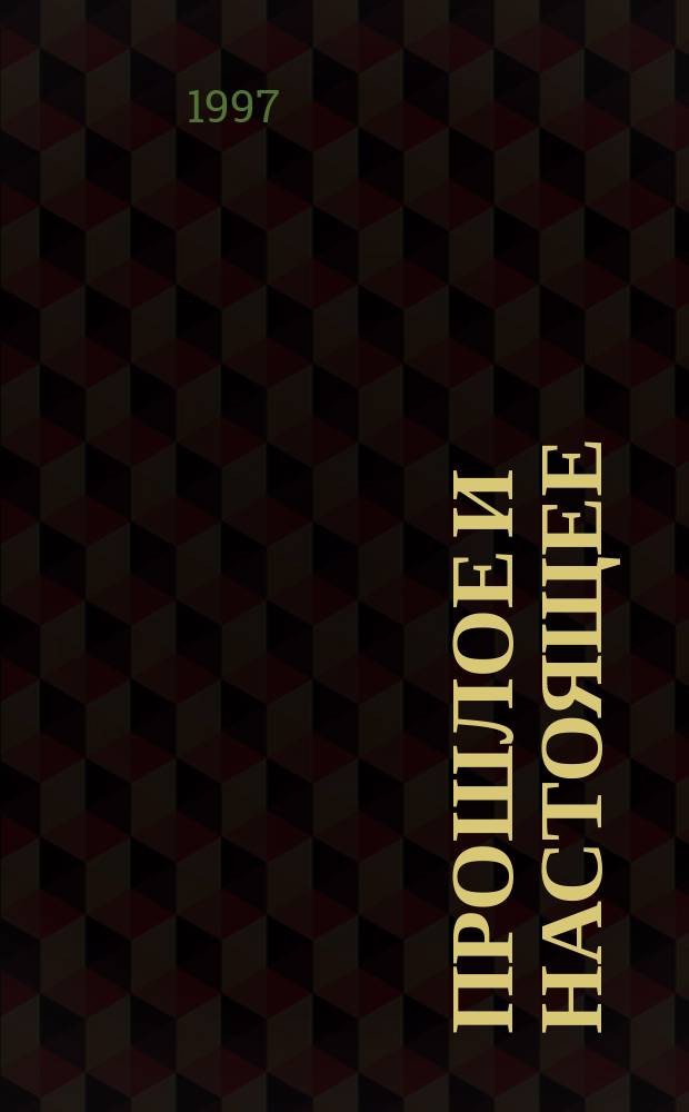 Прошлое и настоящее : Сб. ст. : К 75-летию со дня орг. Наркома Якут. АССР
