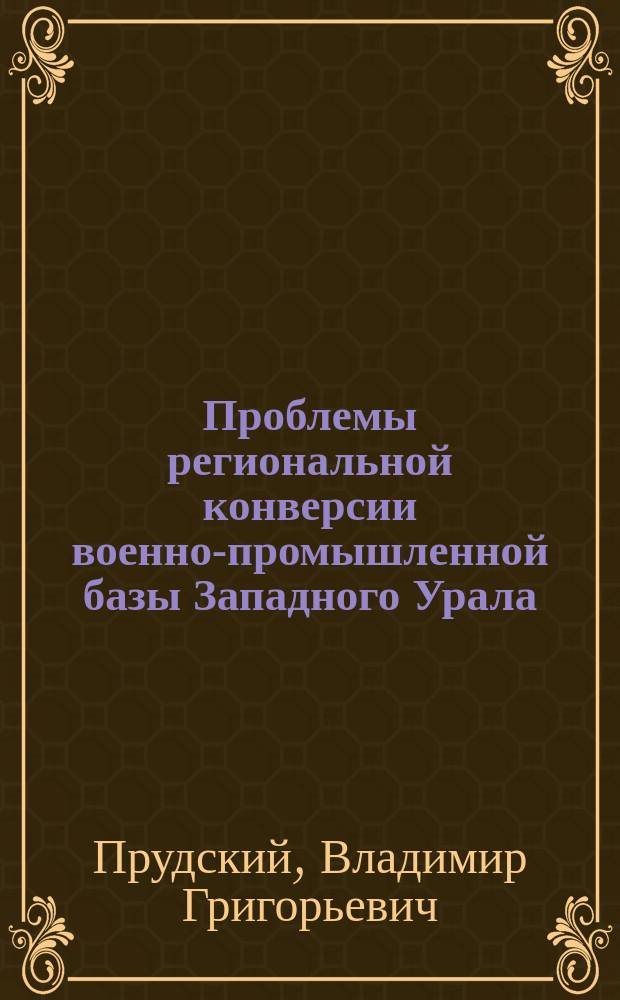 Проблемы региональной конверсии военно-промышленной базы Западного Урала