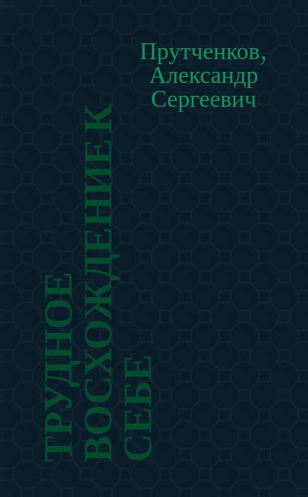 Трудное восхождение к себе : Метод. разраб. и сценарий занятий социал.-психол. тренингов