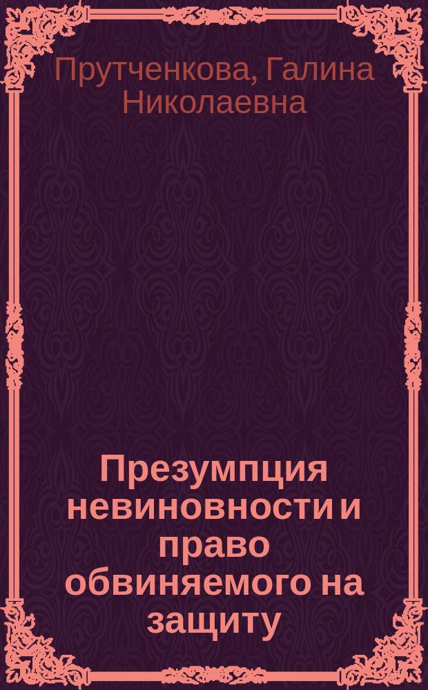 Презумпция невиновности и право обвиняемого на защиту : Материал к лекции