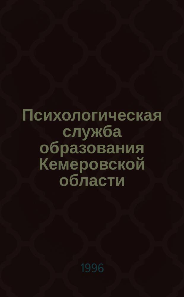 Психологическая служба образования Кемеровской области : Пакет документов