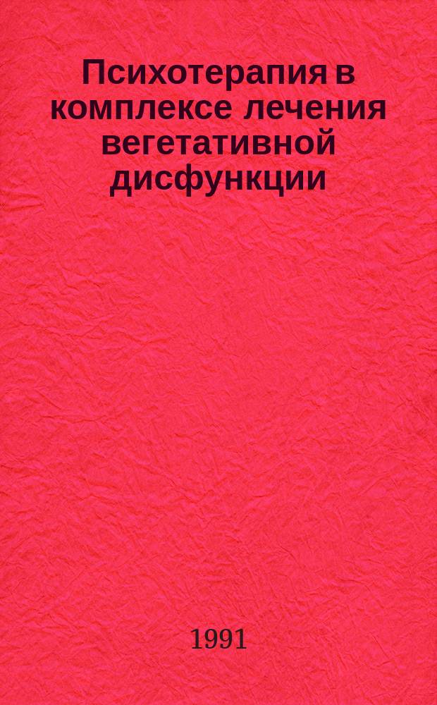 Психотерапия в комплексе лечения вегетативной дисфункции : (Метод. рекомендации)