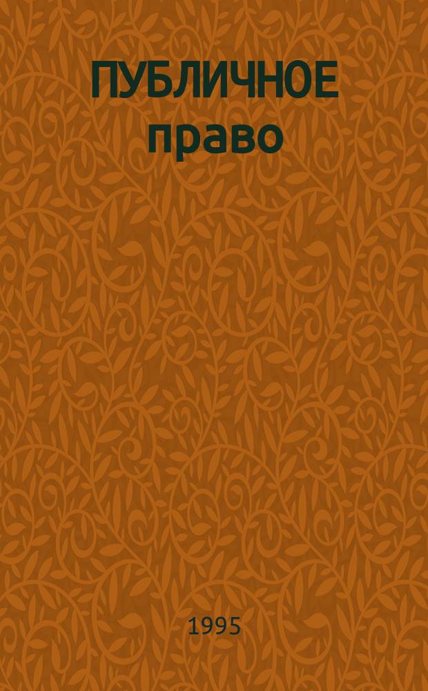 ПУБЛИЧНОЕ право: проблемы современного развития : Сб. ст.