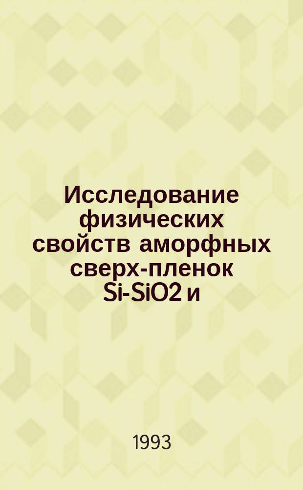 Исследование физических свойств аморфных сверх-пленок Si-SiO2 и (Nb-SiO2)к : Автореф. дис. на соиск. учен. степ. к. ф.-м. н