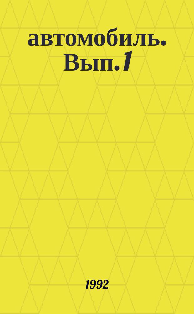 автомобиль. [Вып. 1]
