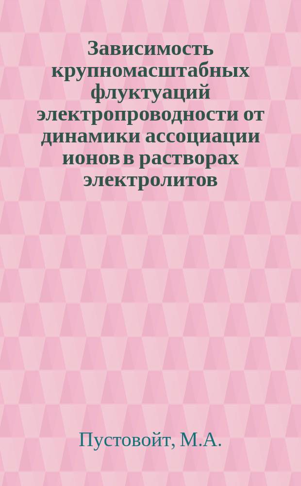 Зависимость крупномасштабных флуктуаций электропроводности от динамики ассоциации ионов в растворах электролитов