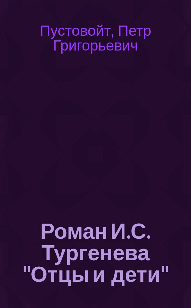 Роман И.С. Тургенева "Отцы и дети" : Комментарий : Кн. для учителя