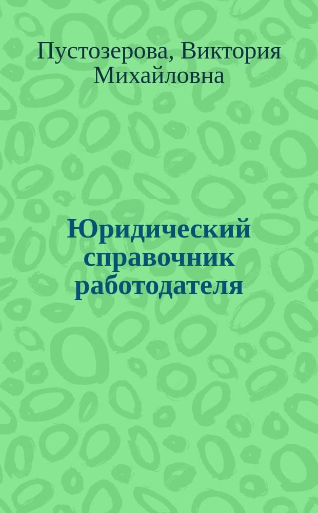 Юридический справочник работодателя