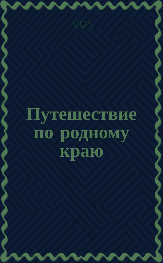 Путешествие по родному краю : (Дидакт. материал)