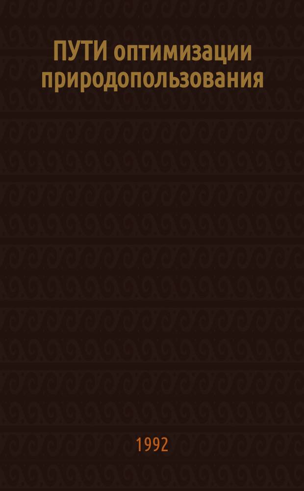 ПУТИ оптимизации природопользования: эколого-географические аспекты : Сб. ст.