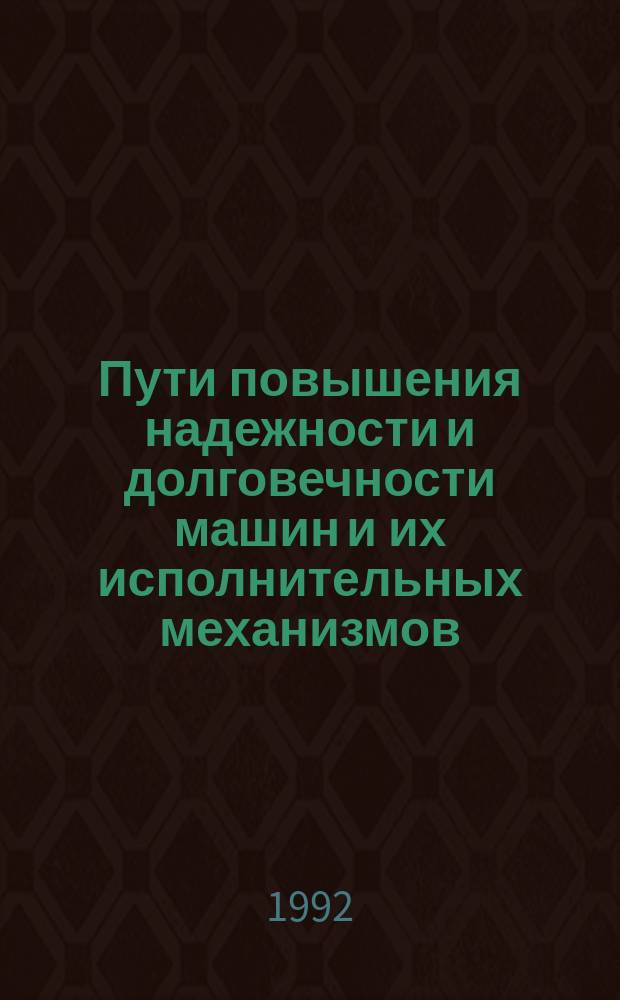 Пути повышения надежности и долговечности машин и их исполнительных механизмов
